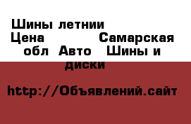 Шины летнии belshin r14 › Цена ­ 4 000 - Самарская обл. Авто » Шины и диски   